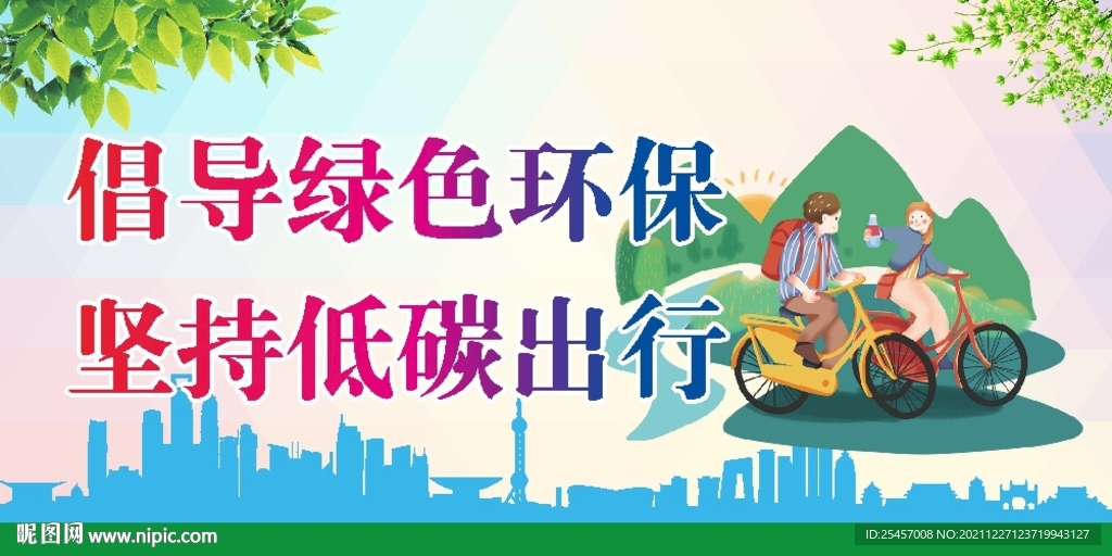 低碳出行