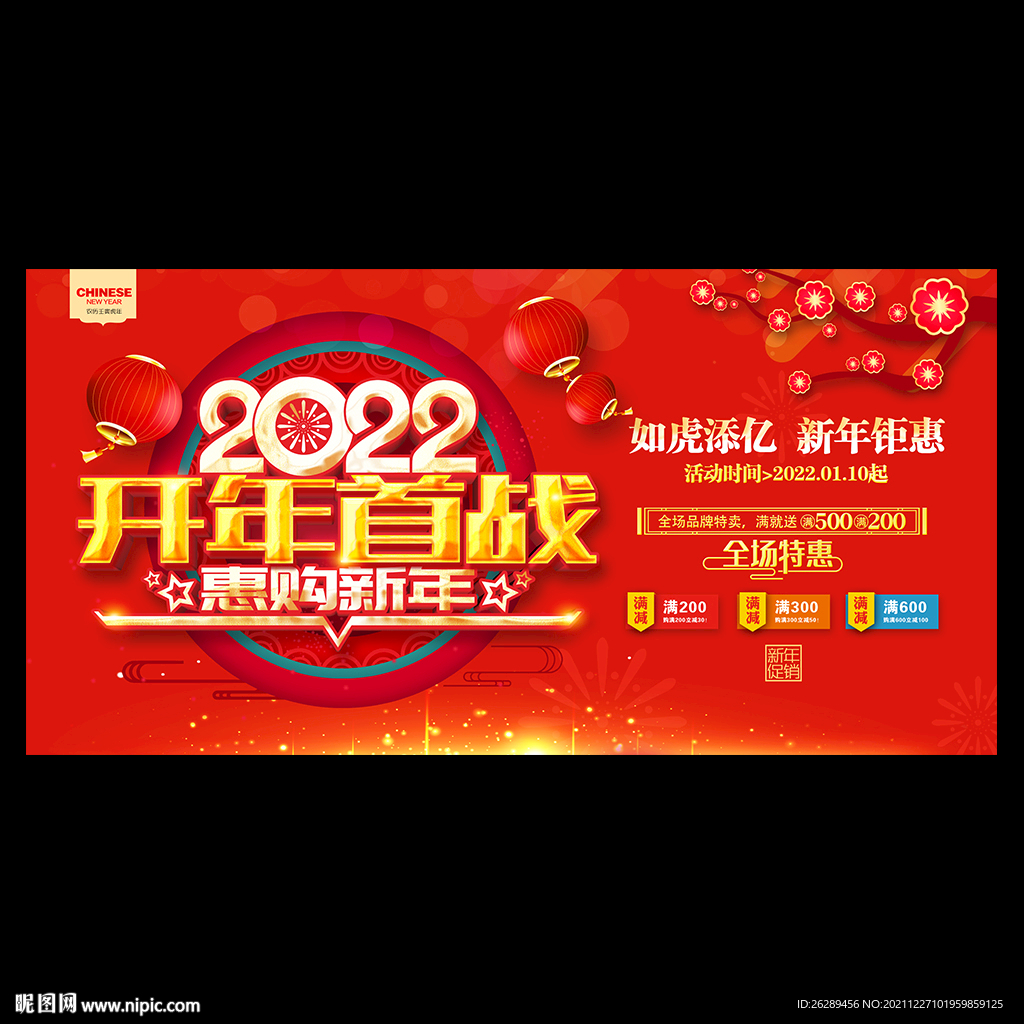 2022新年促销