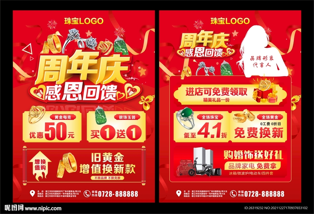 周年庆珠宝单页