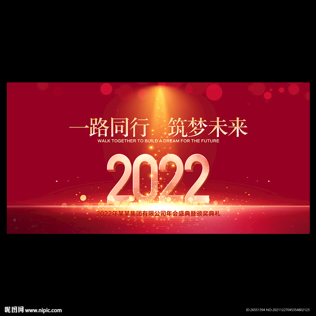 2022年会背景