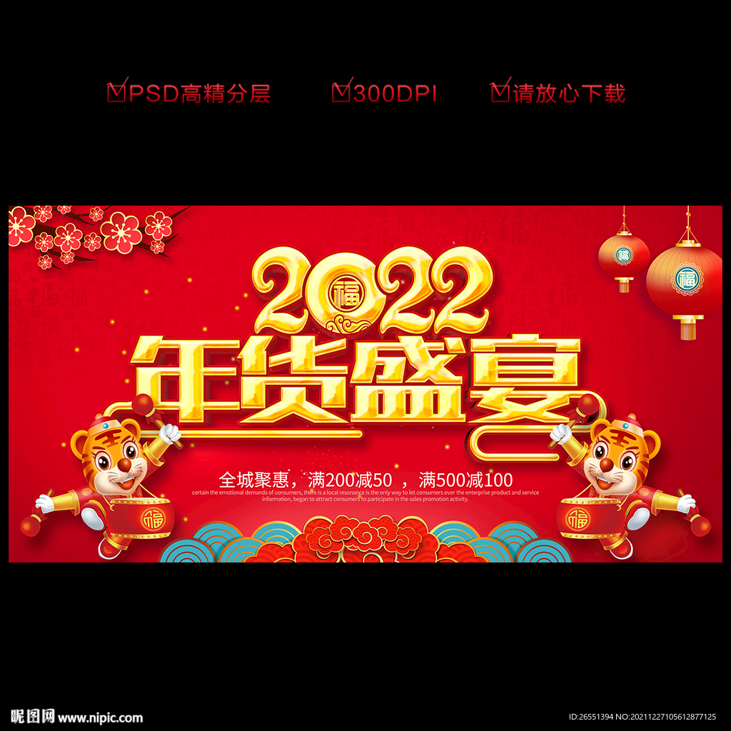 年货促销海报