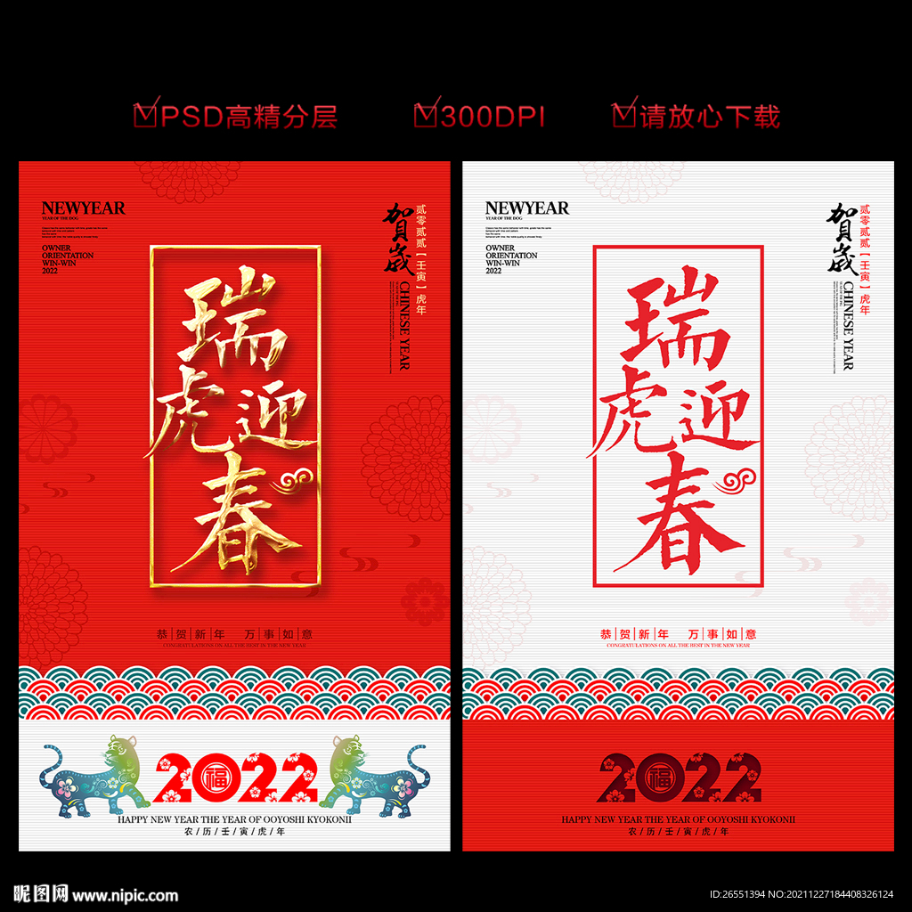 2022虎年
