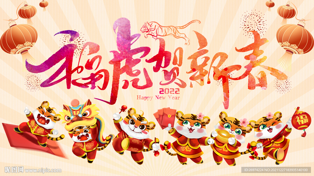 福虎贺新春