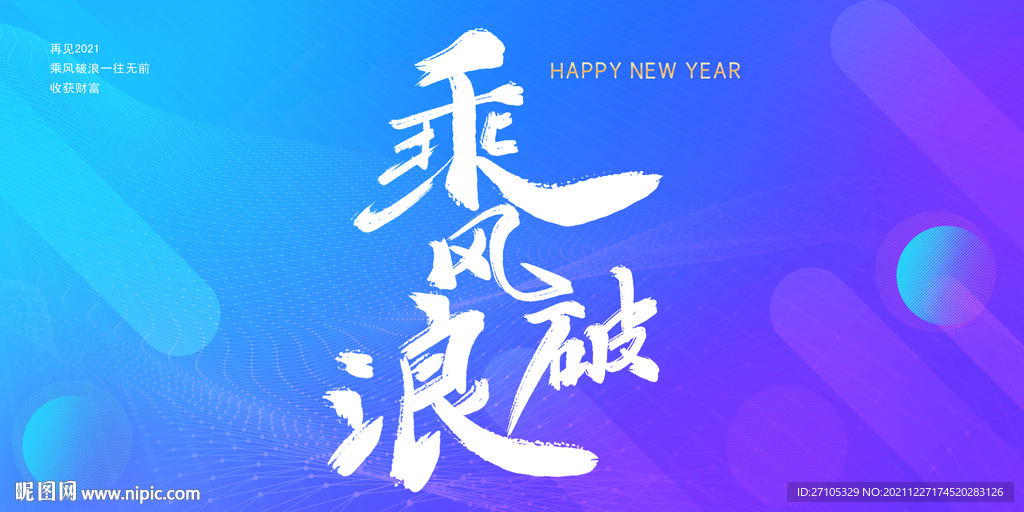 乘风破浪
