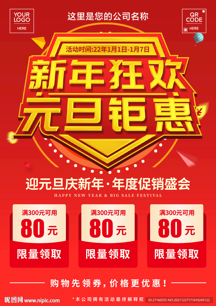 新年狂欢 元旦钜惠 活动海报
