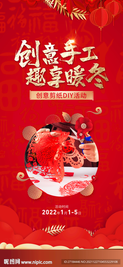 剪纸窗花diy活动海报