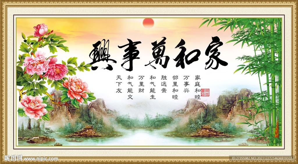 家和万事兴