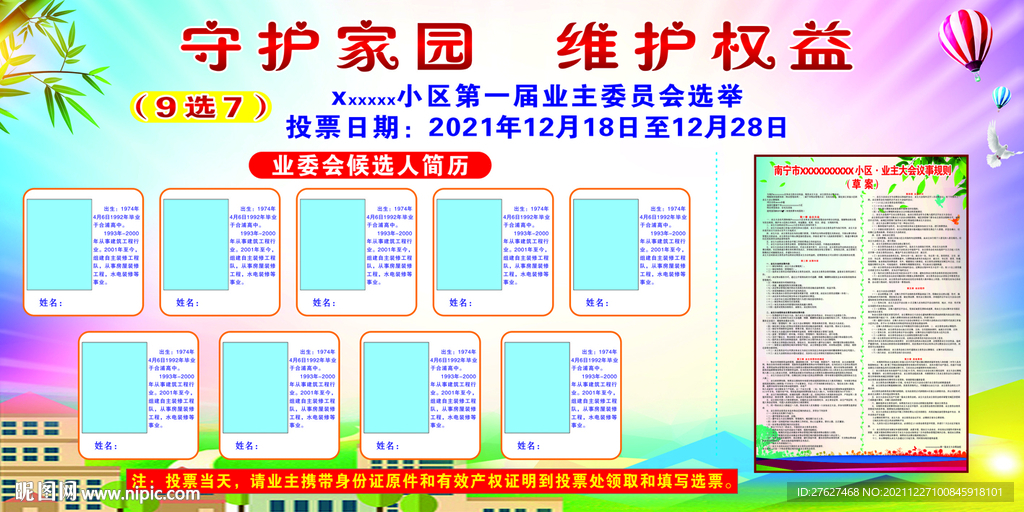 守护家园 维护权益