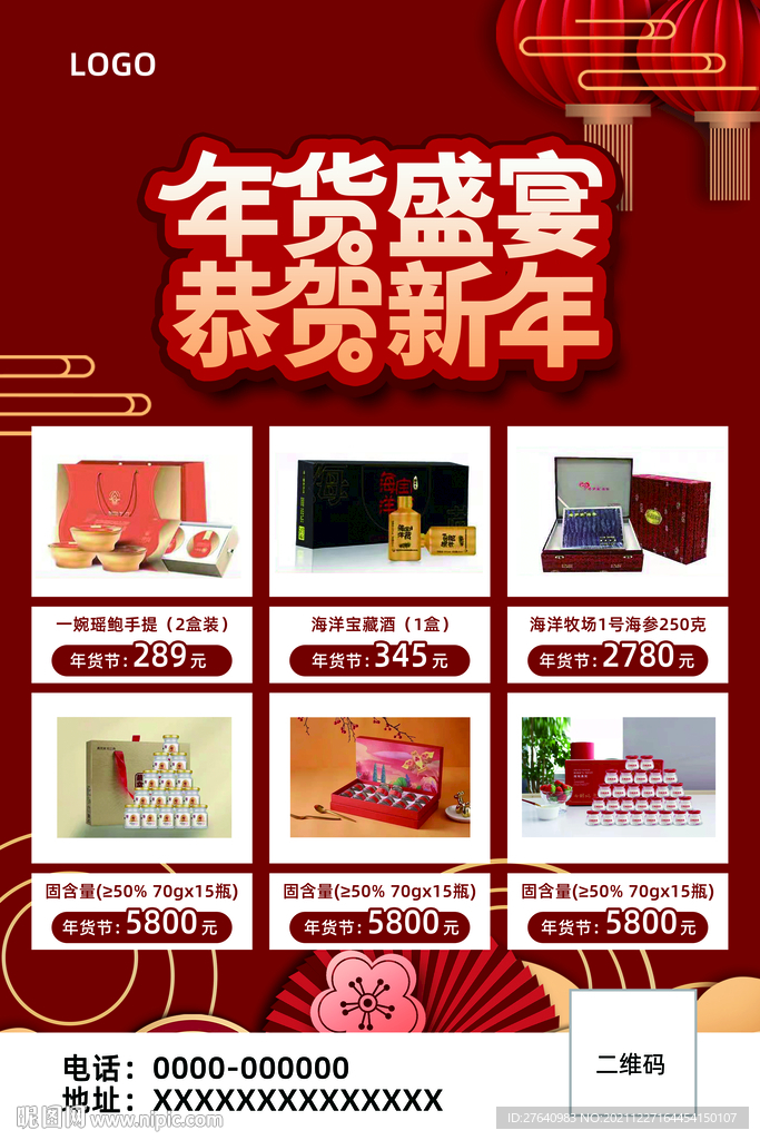 年货盛宴  恭贺新年