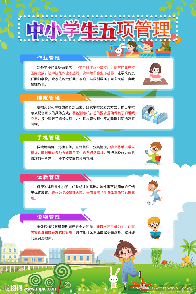 中小学生五项管理