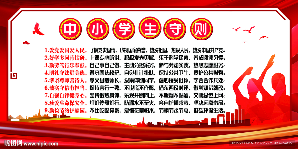 中小学生守则