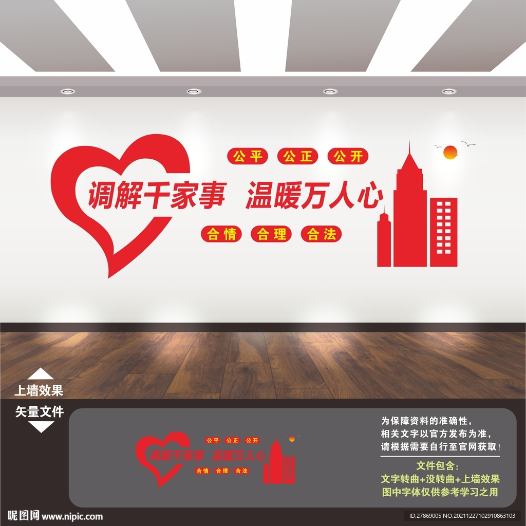 人民调解文化墙