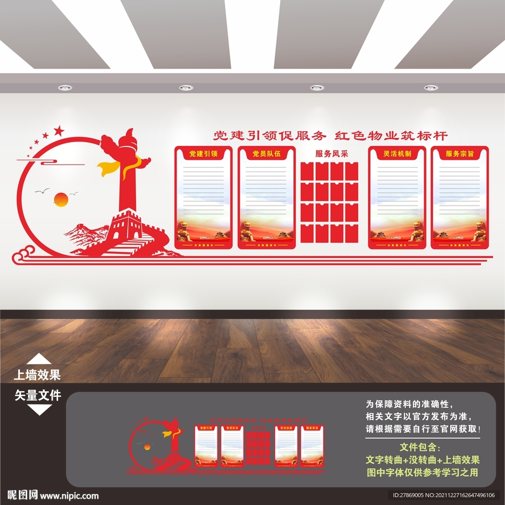 红色物业文化墙