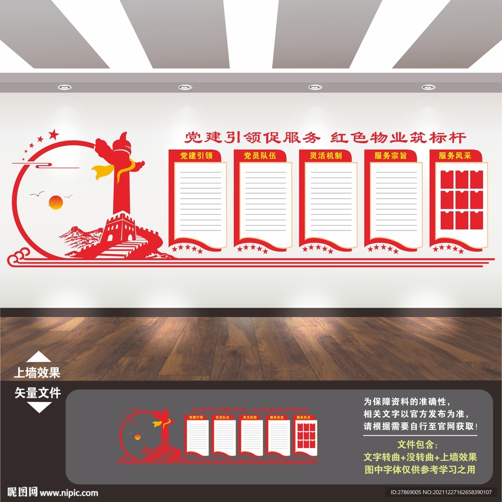 红色物业文化墙