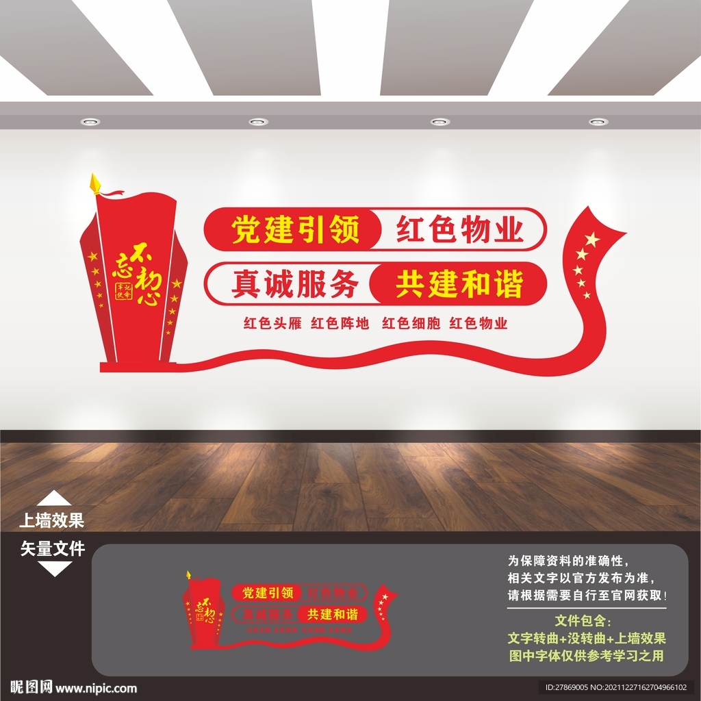 红色物业文化墙