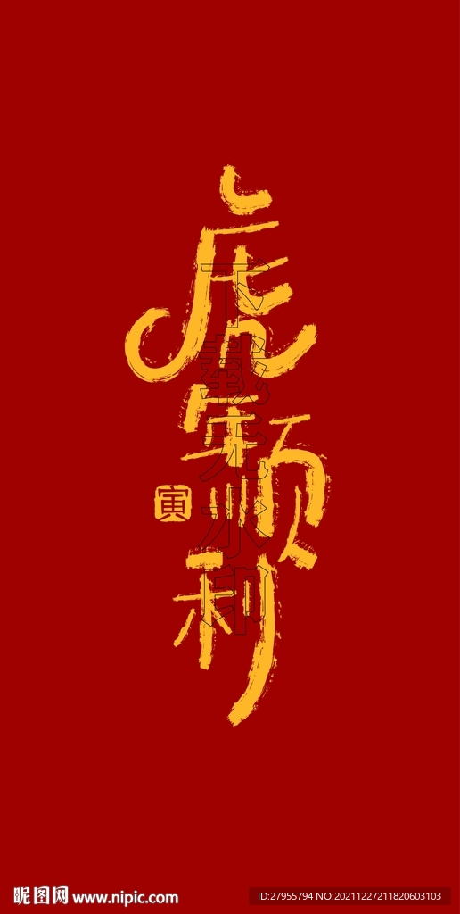 虎年顺利