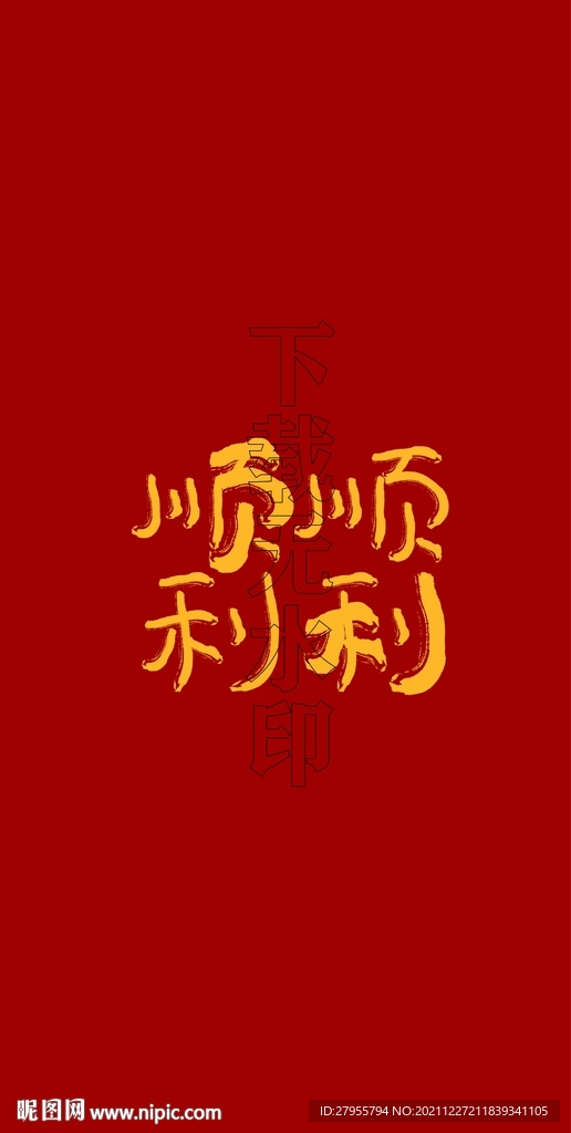 顺顺利利
