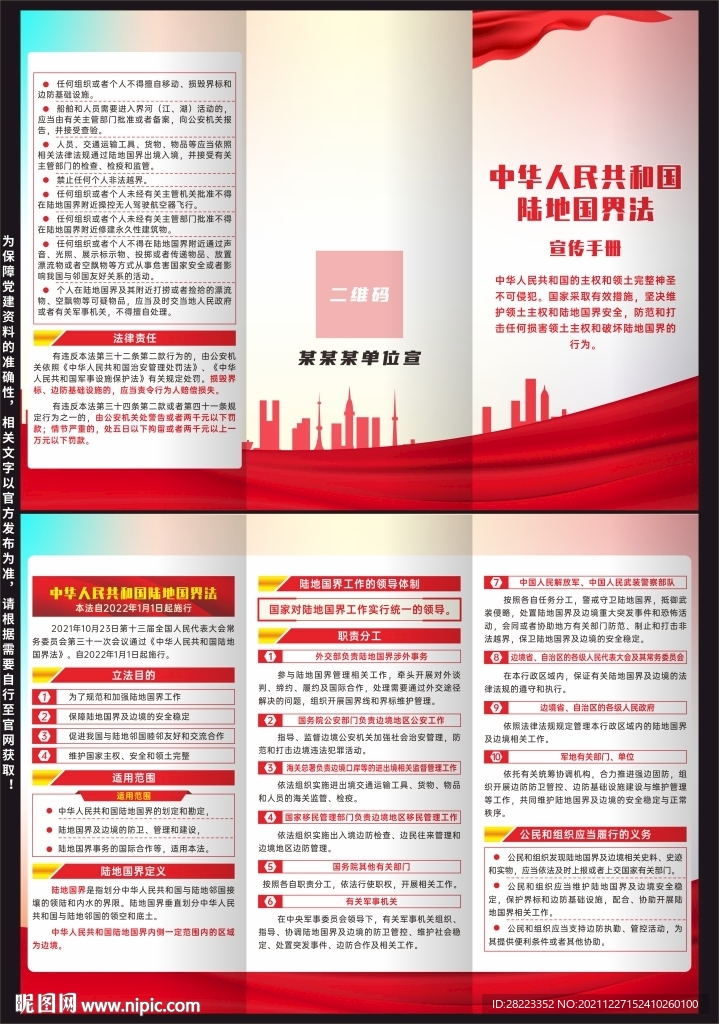 中华人民共和国陆地国界法三折页