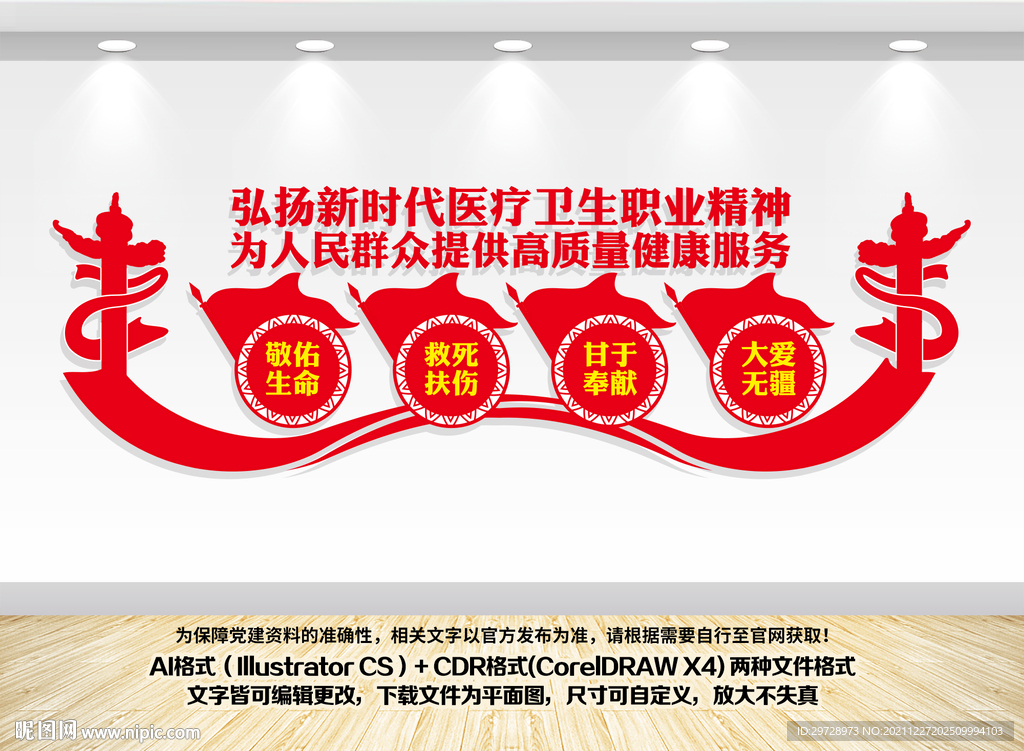 新时代医疗卫生职业精神