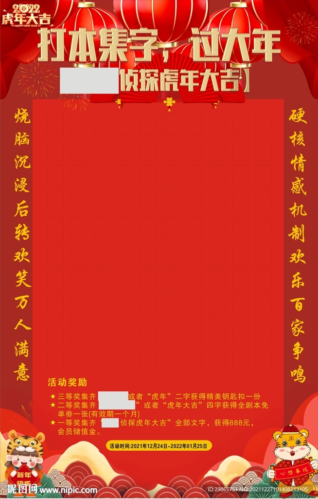 剧本杀虎年春节活动集字红包墙