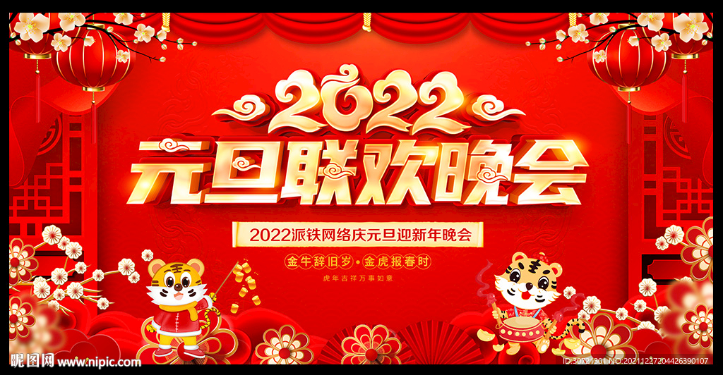 2022年元旦晚会舞台背景