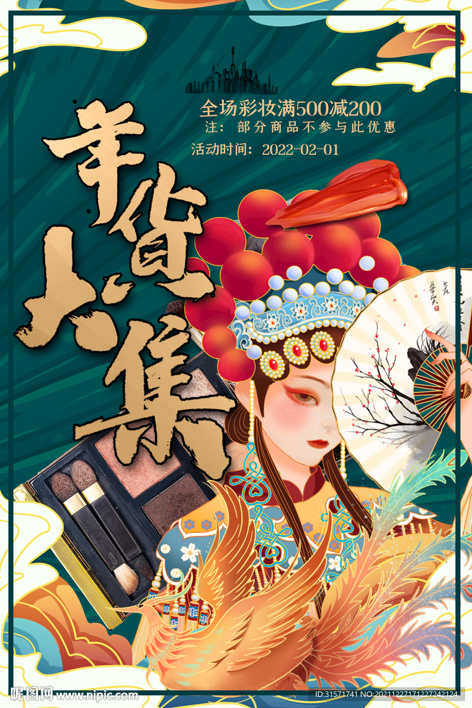 年货大集