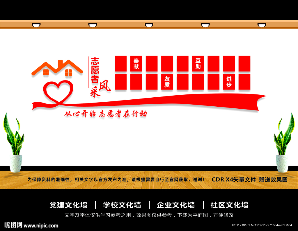 志愿者之家文化墙