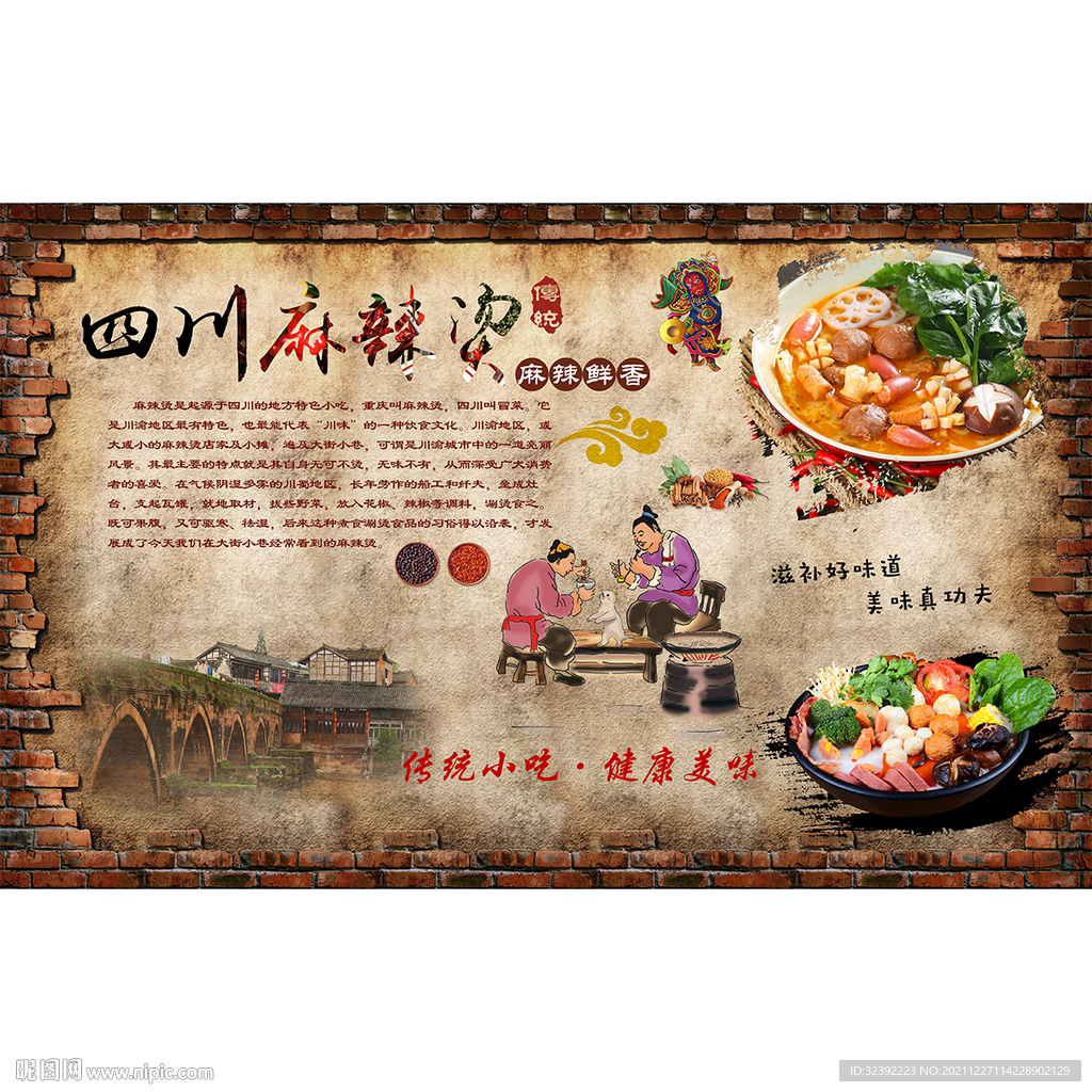 四川麻辣烫火锅背景墙图片