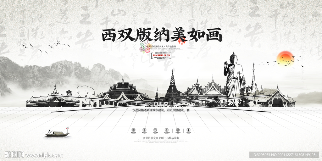 水墨西双版纳