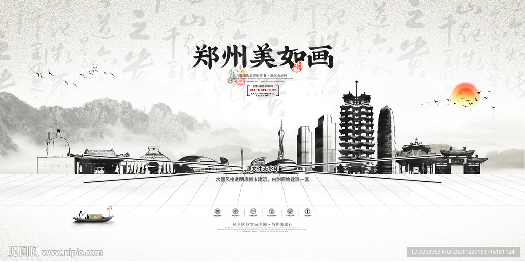 水墨郑州