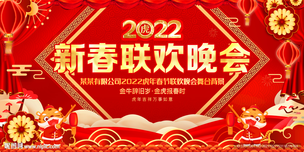 新春联欢晚会