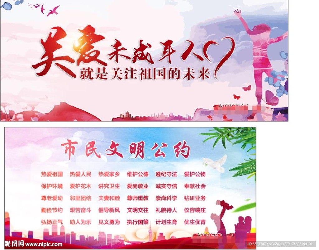 关爱未成年人 文明公约板