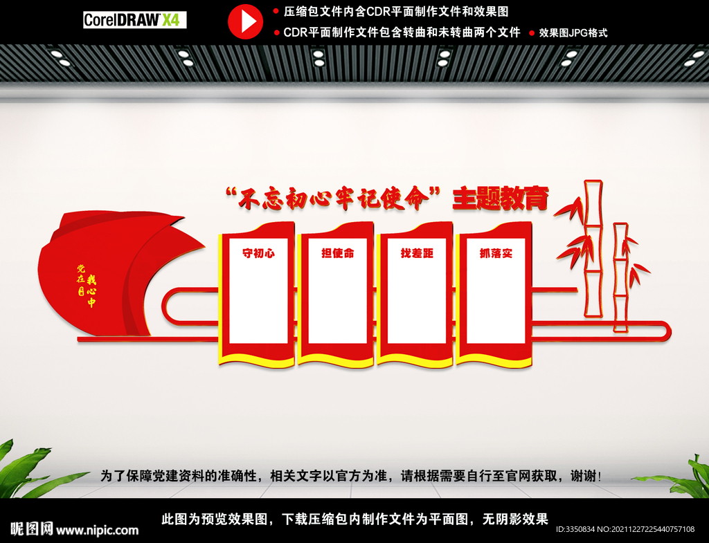 不忘初心主题教育墙