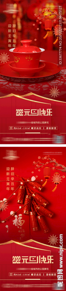 地产元旦海报