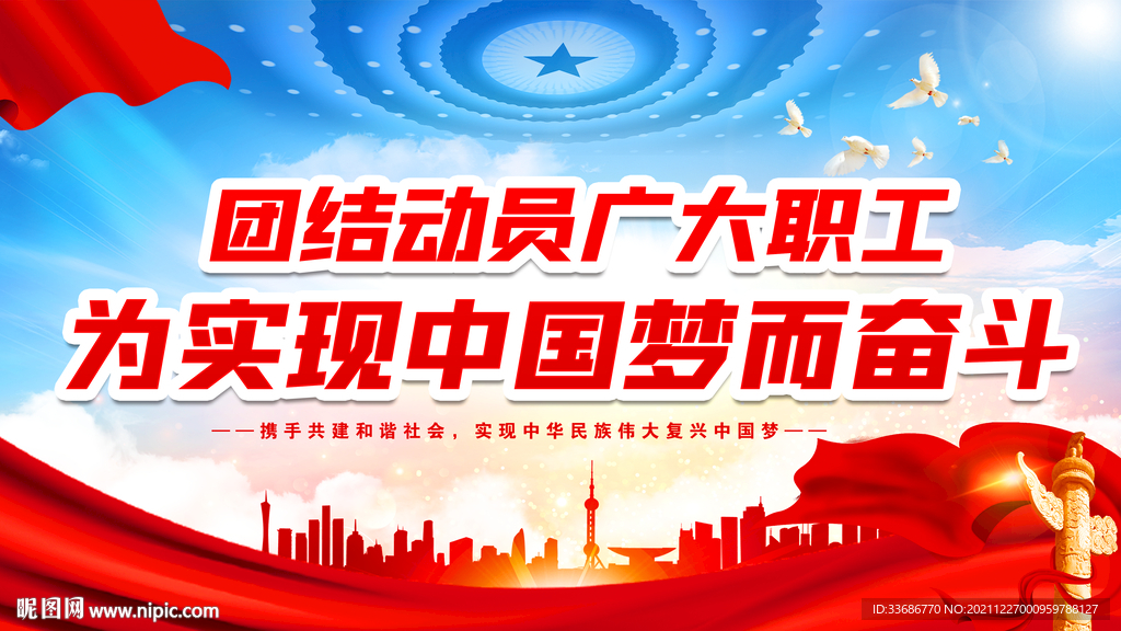 团结动员广大职工为实现中国梦