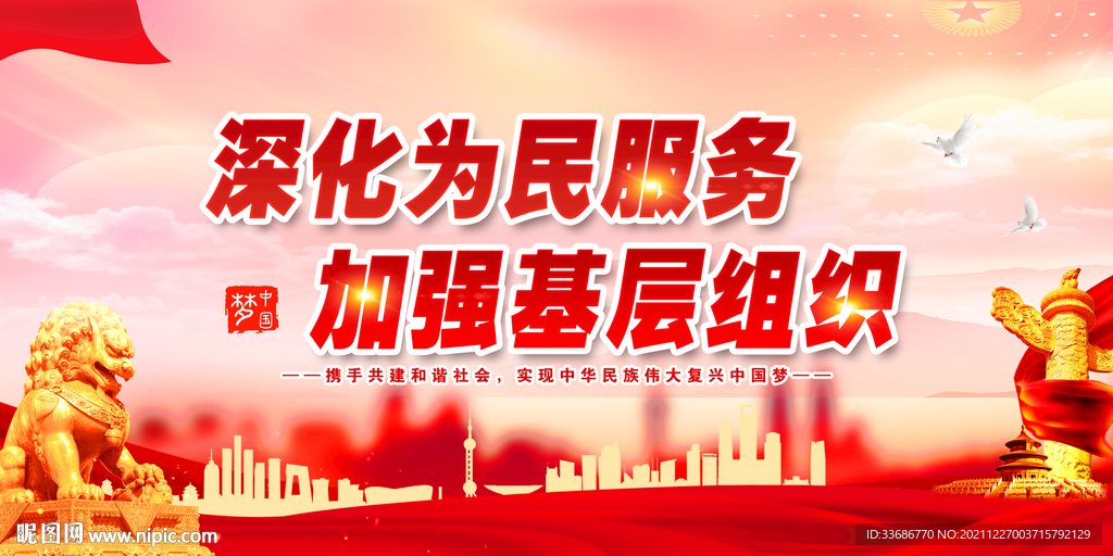 深化为民服务加强基层组织