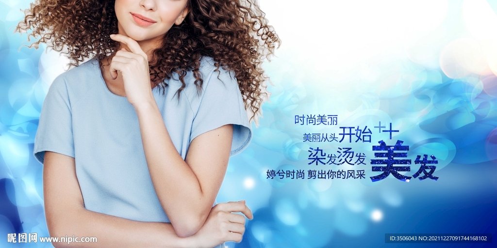 美发