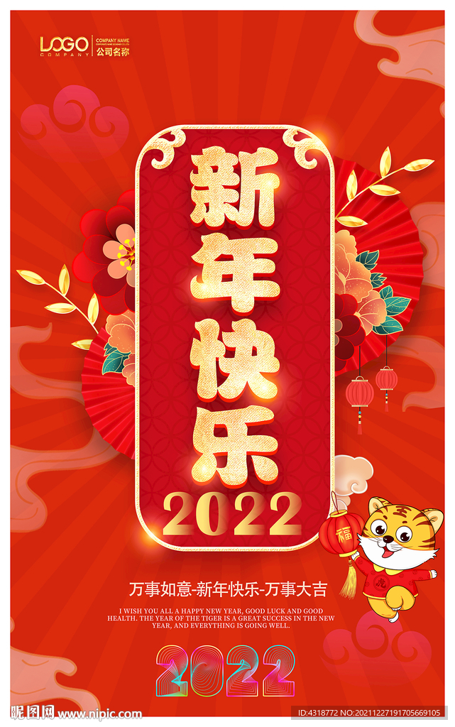 2022新年快乐海报图片