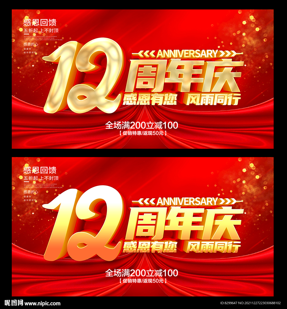 12周年