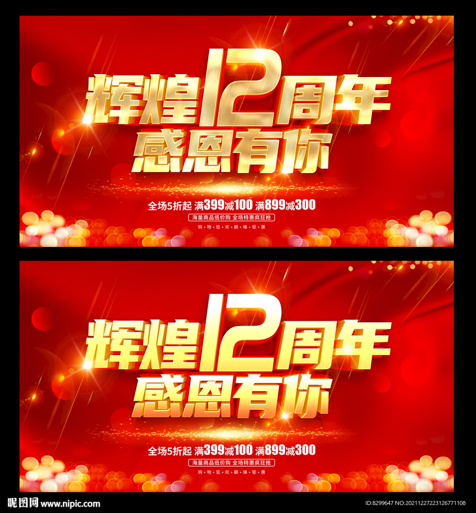 12周年