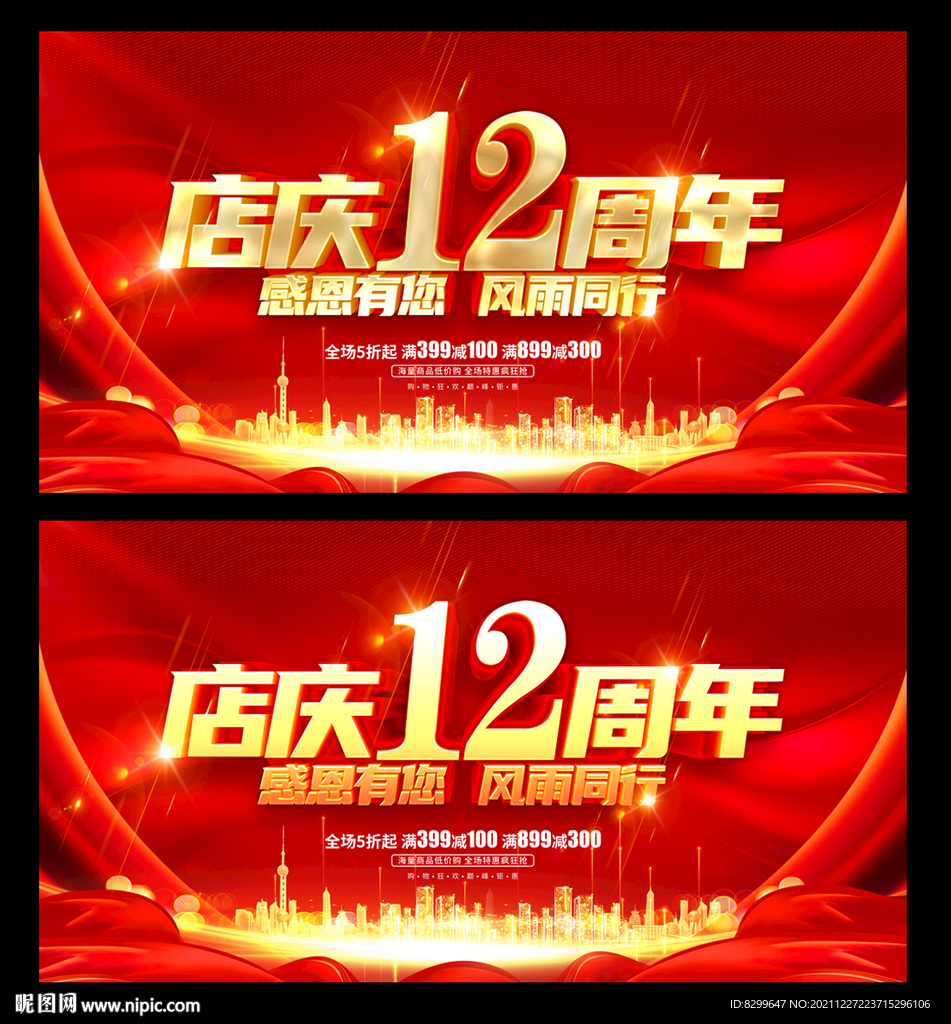12周年