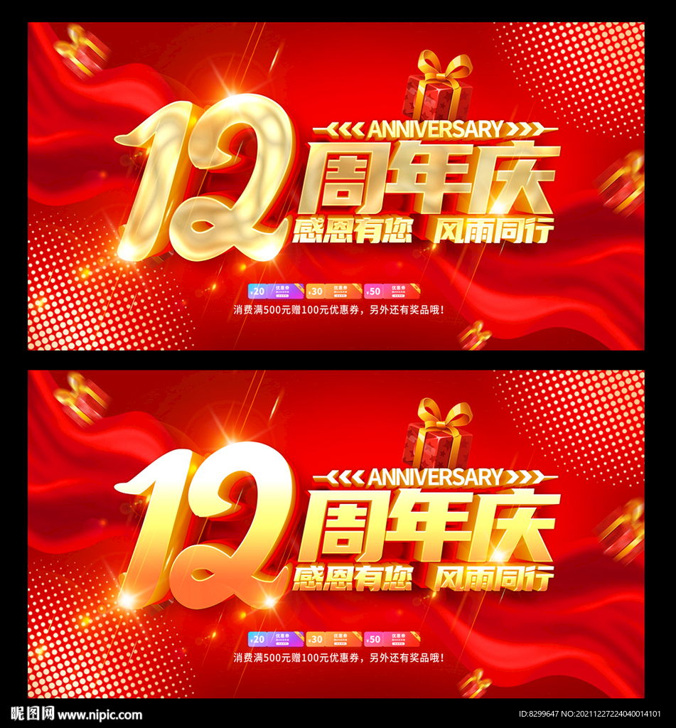 12周年