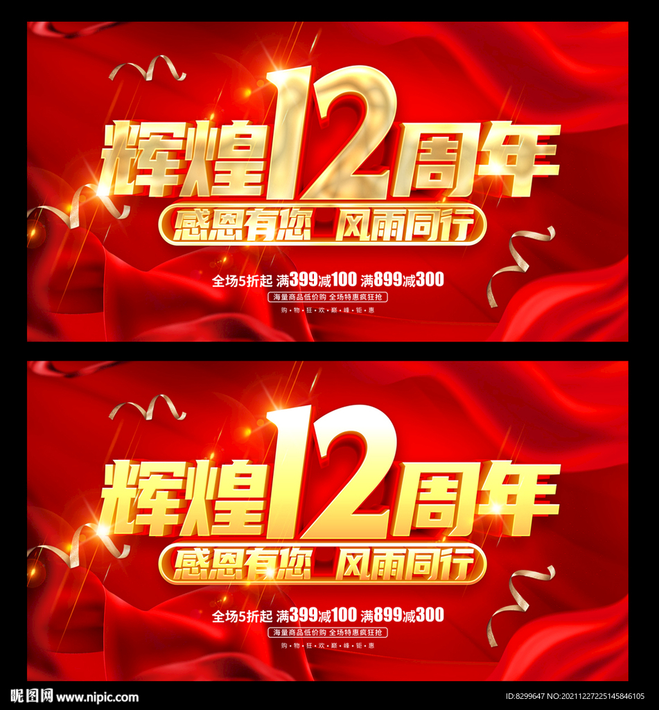 12周年