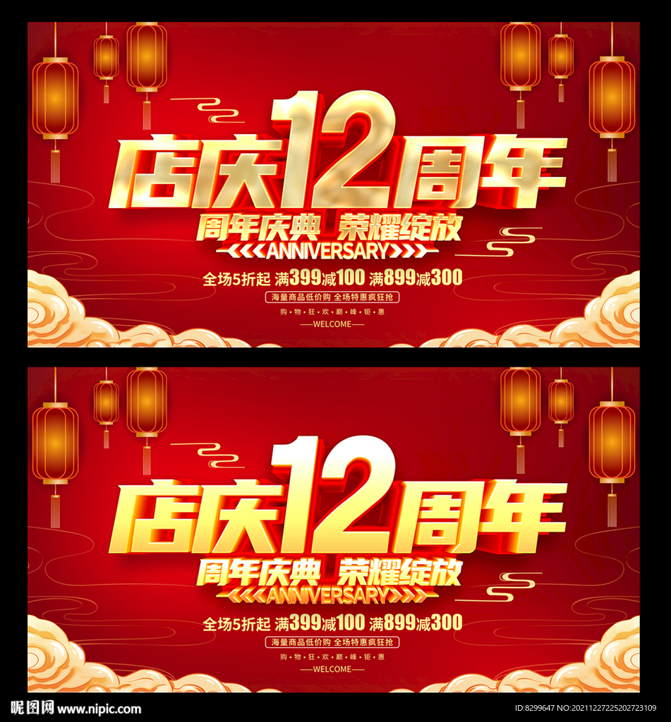 12周年
