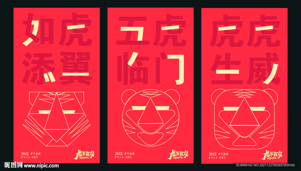 虎年