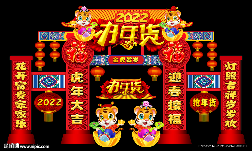 2022办年货门头