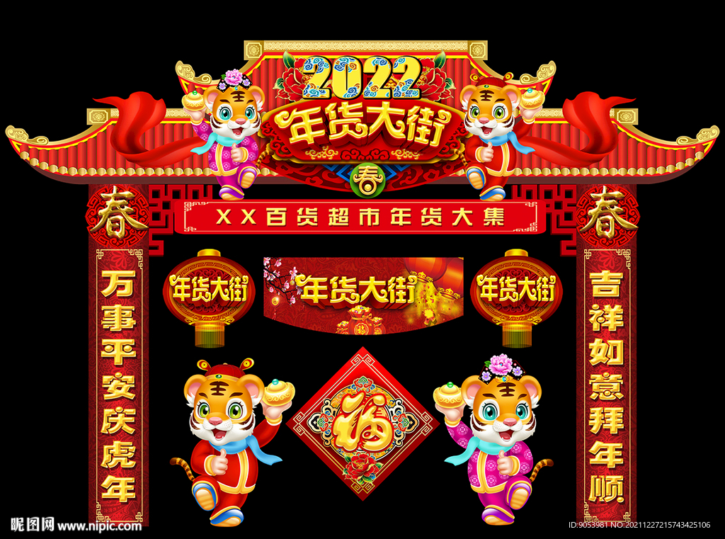 2022虎年年货大街门楼