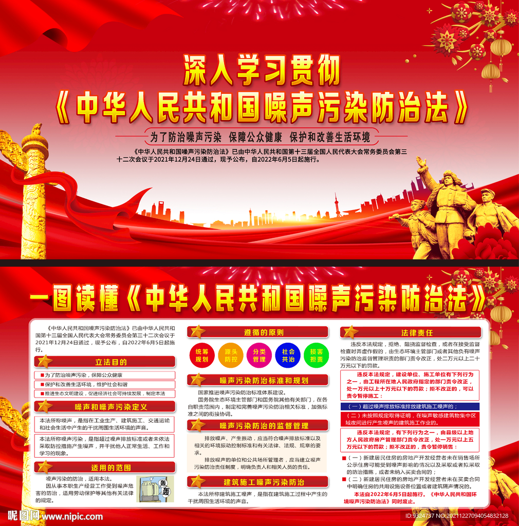 中华人民共和国噪声污染防治法