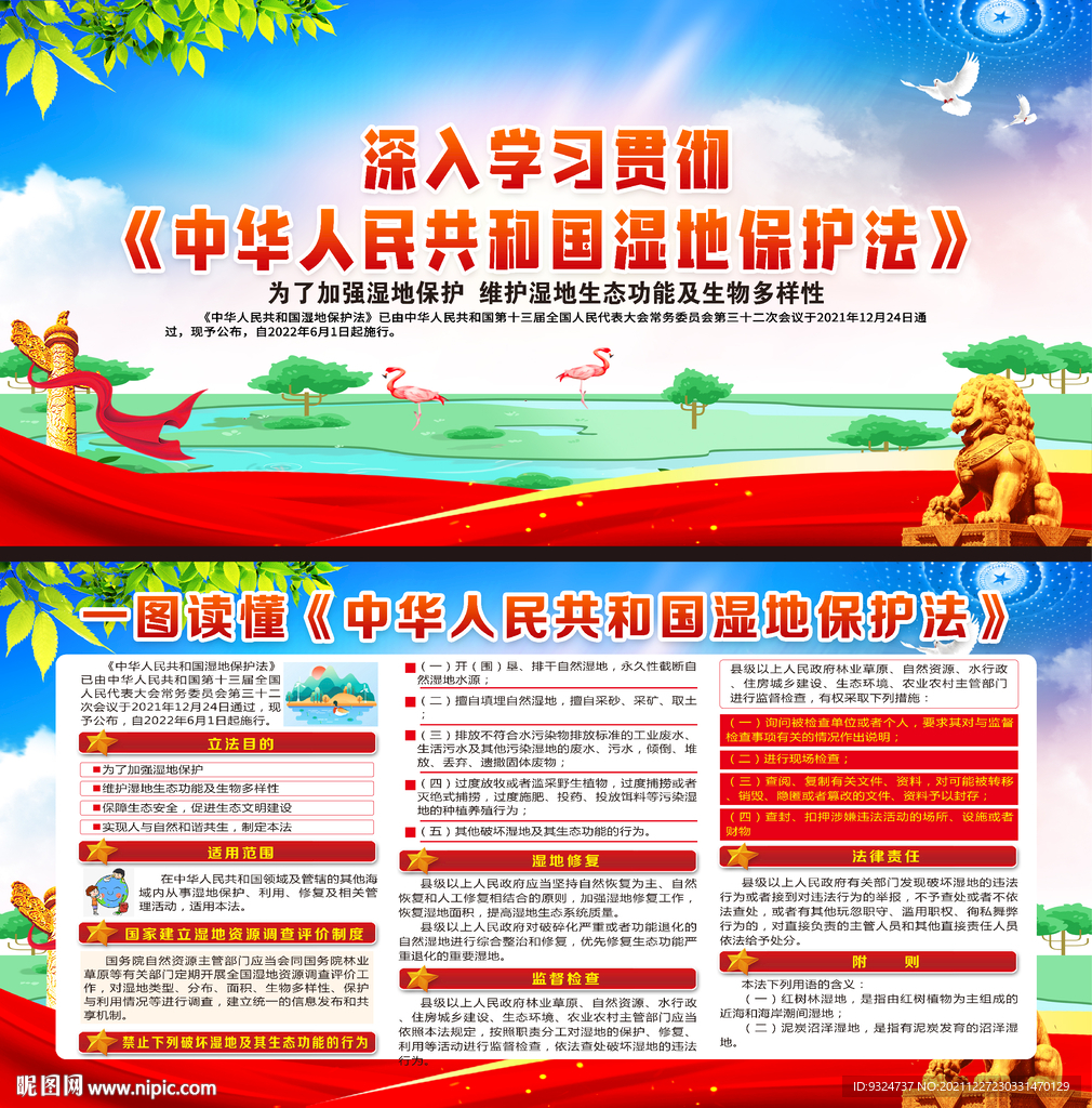 中华人民共和国湿地保护法