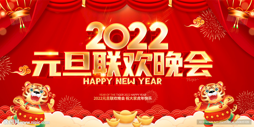 元旦联欢晚会 